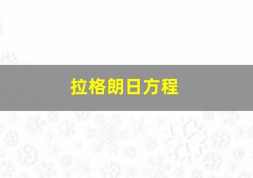 拉格朗日方程