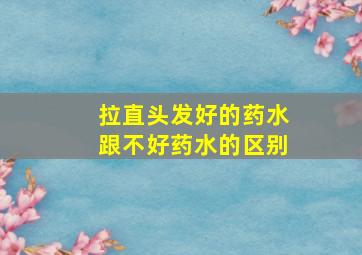 拉直头发好的药水跟不好药水的区别