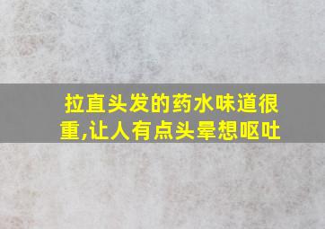 拉直头发的药水味道很重,让人有点头晕想呕吐