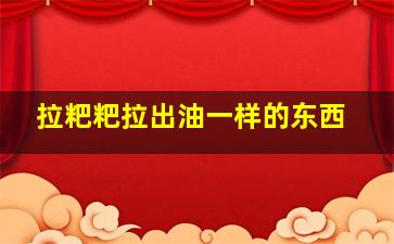 拉粑粑拉出油一样的东西