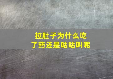 拉肚子为什么吃了药还是咕咕叫呢