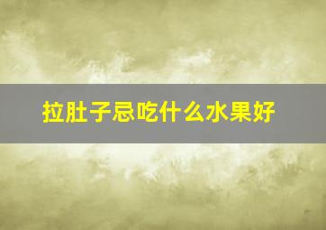 拉肚子忌吃什么水果好