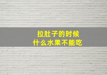 拉肚子的时候什么水果不能吃