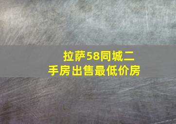 拉萨58同城二手房出售最低价房