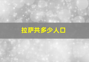 拉萨共多少人口