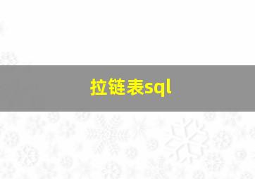 拉链表sql