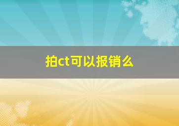 拍ct可以报销么