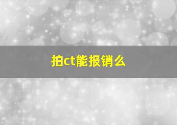 拍ct能报销么