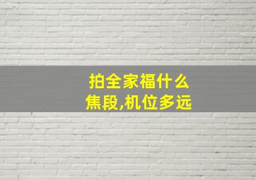 拍全家福什么焦段,机位多远