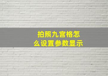 拍照九宫格怎么设置参数显示