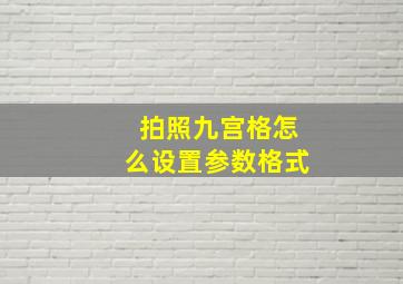 拍照九宫格怎么设置参数格式