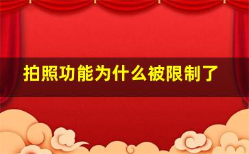 拍照功能为什么被限制了