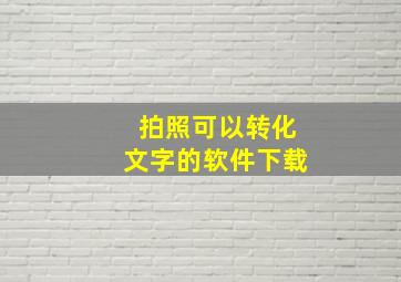 拍照可以转化文字的软件下载