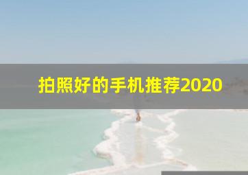 拍照好的手机推荐2020