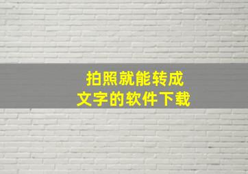 拍照就能转成文字的软件下载