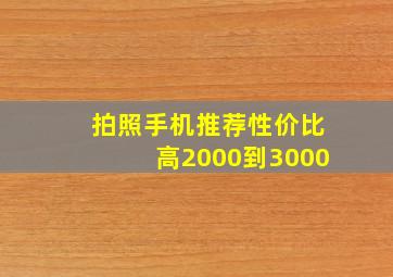 拍照手机推荐性价比高2000到3000