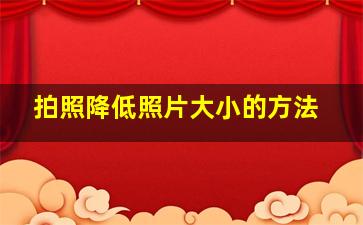 拍照降低照片大小的方法