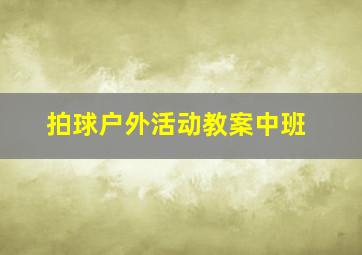 拍球户外活动教案中班