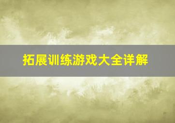 拓展训练游戏大全详解