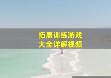 拓展训练游戏大全详解视频