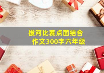 拔河比赛点面结合作文300字六年级