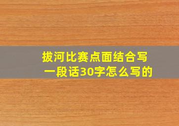 拔河比赛点面结合写一段话30字怎么写的