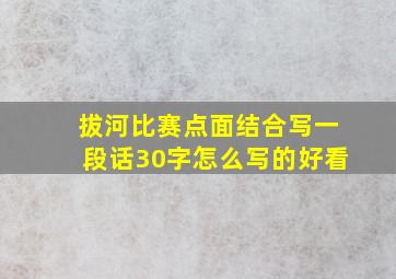 拔河比赛点面结合写一段话30字怎么写的好看