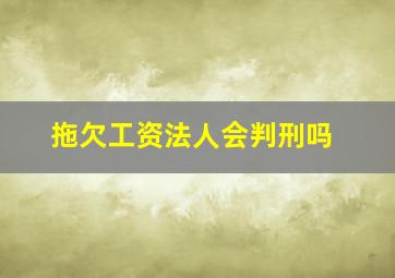 拖欠工资法人会判刑吗