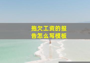 拖欠工资的报告怎么写模板