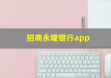 招商永隆银行app