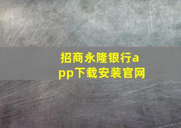 招商永隆银行app下载安装官网