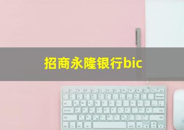 招商永隆银行bic