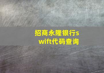 招商永隆银行swift代码查询