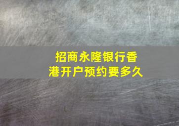 招商永隆银行香港开户预约要多久