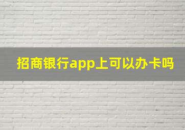 招商银行app上可以办卡吗