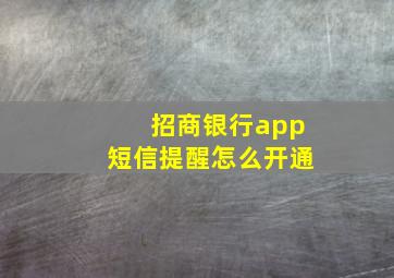 招商银行app短信提醒怎么开通