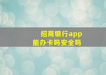 招商银行app能办卡吗安全吗