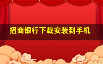 招商银行下载安装到手机