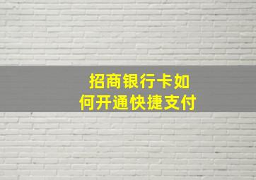 招商银行卡如何开通快捷支付