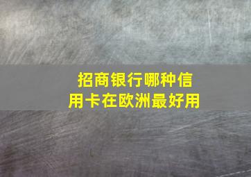 招商银行哪种信用卡在欧洲最好用