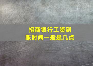 招商银行工资到账时间一般是几点