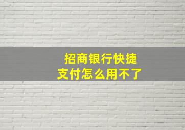 招商银行快捷支付怎么用不了