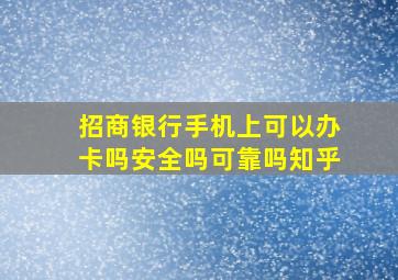 招商银行手机上可以办卡吗安全吗可靠吗知乎