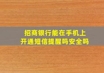 招商银行能在手机上开通短信提醒吗安全吗