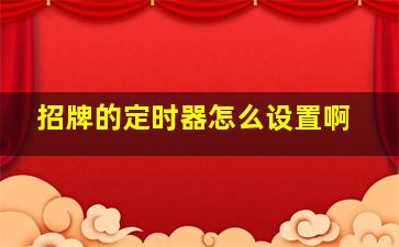 招牌的定时器怎么设置啊