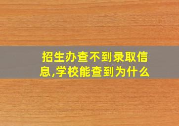 招生办查不到录取信息,学校能查到为什么