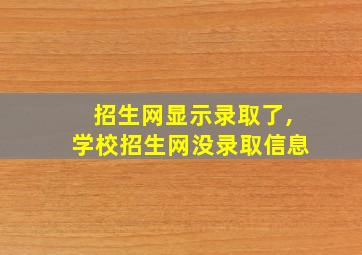 招生网显示录取了,学校招生网没录取信息