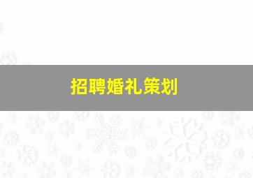 招聘婚礼策划