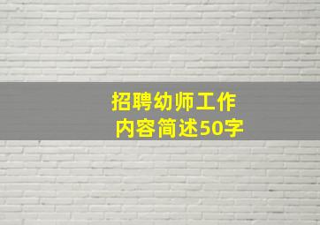 招聘幼师工作内容简述50字