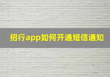 招行app如何开通短信通知